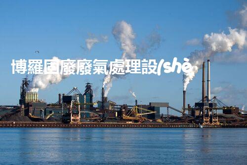 博羅固廢廢氣處理設(shè)備，為啥這么牛？快來瞧瞧！